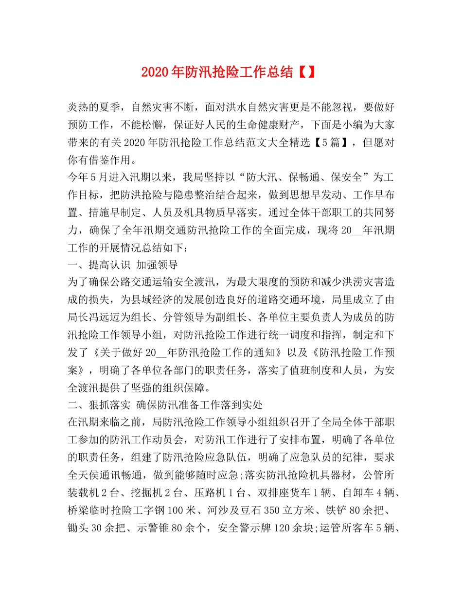2020年防汛抢险工作总结 _第1页
