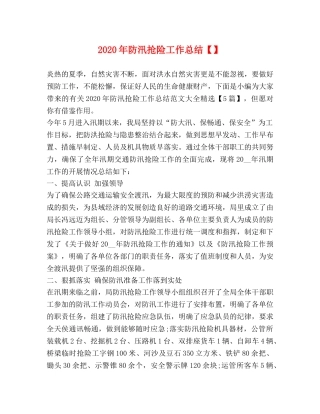 2020年防汛抢险工作总结 