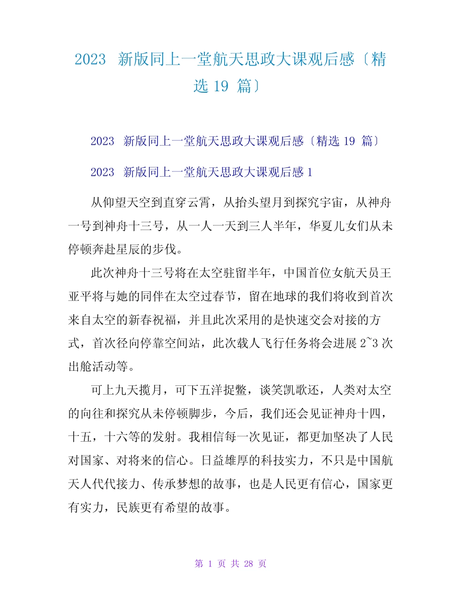2023新版同上一堂航天思政大课观后感(精选19篇) _第1页
