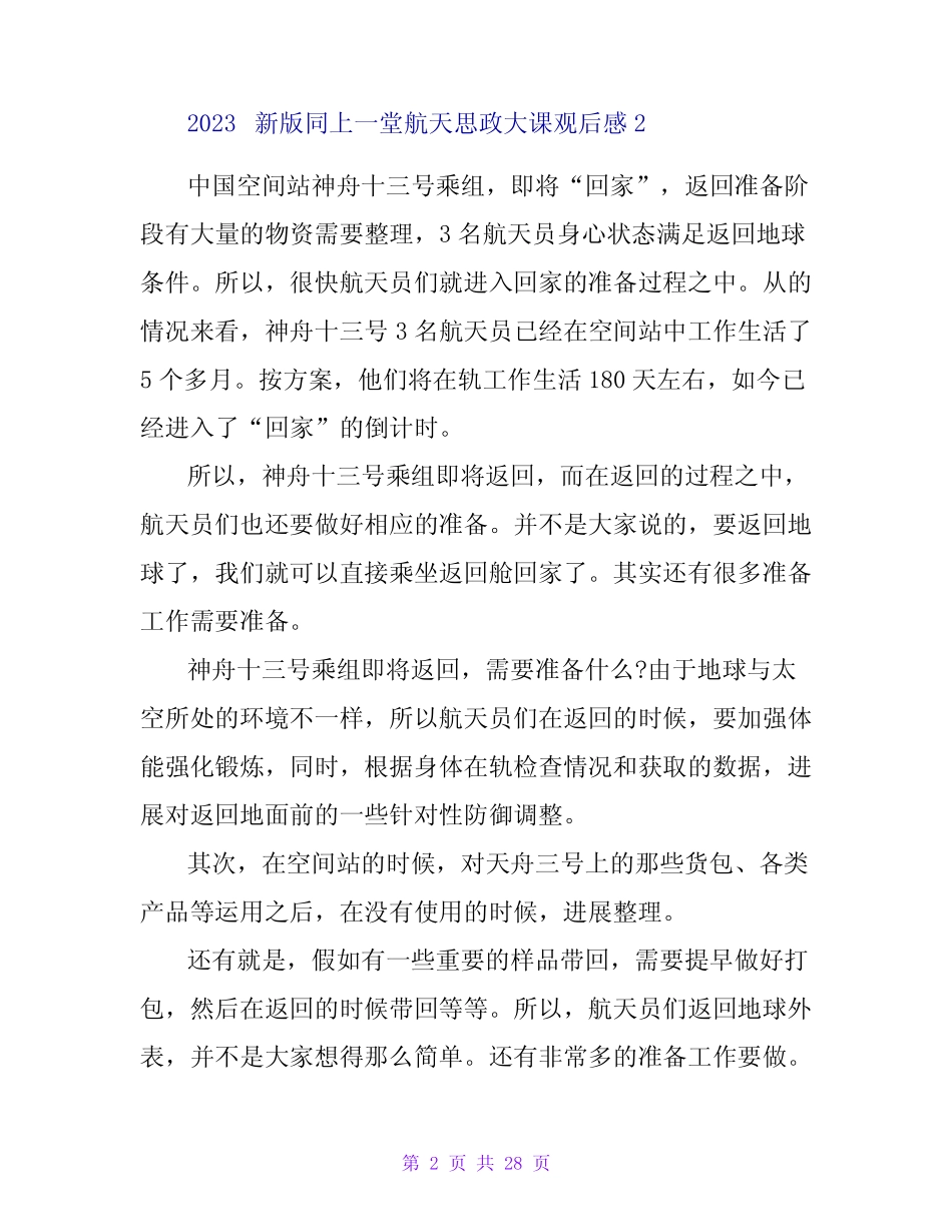 2023新版同上一堂航天思政大课观后感(精选19篇) _第2页