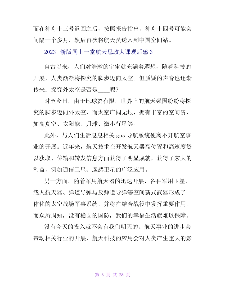 2023新版同上一堂航天思政大课观后感(精选19篇) _第3页