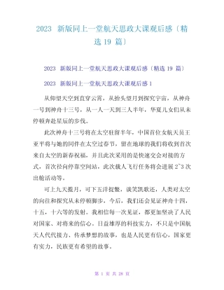 2023新版同上一堂航天思政大课观后感(精选19篇) 