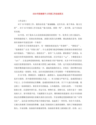 2020年防损部个人年度工作总结范文 