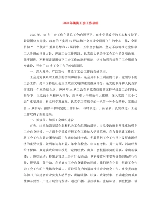 2020年镇街工会工作总结 