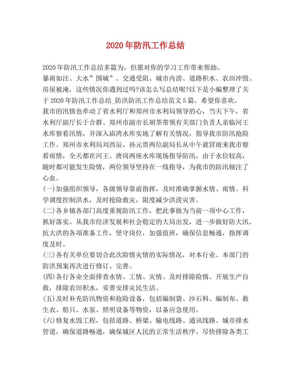 2020年防汛工作总结 _第1页