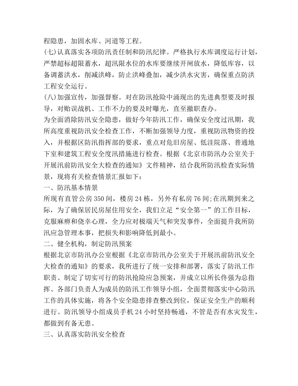 2020年防汛工作总结 _第2页