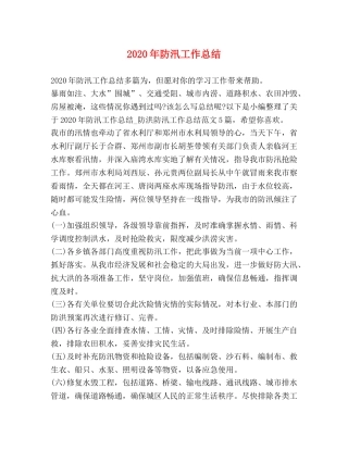 2020年防汛工作总结 