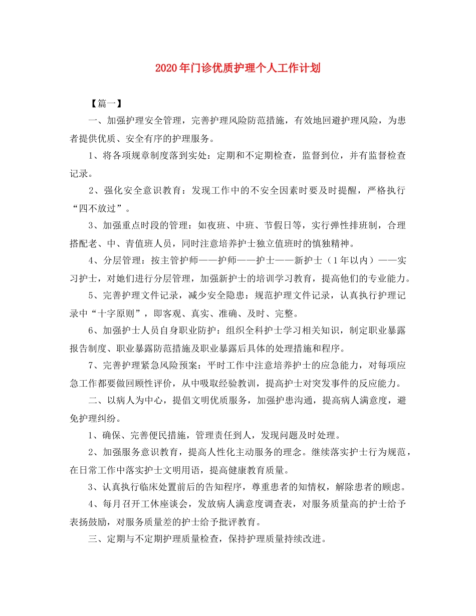2020年门诊优质护理个人工作计划 _第1页