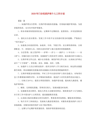 2020年门诊优质护理个人工作计划 