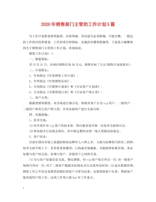 2020年销售部门主管的工作计划5篇 