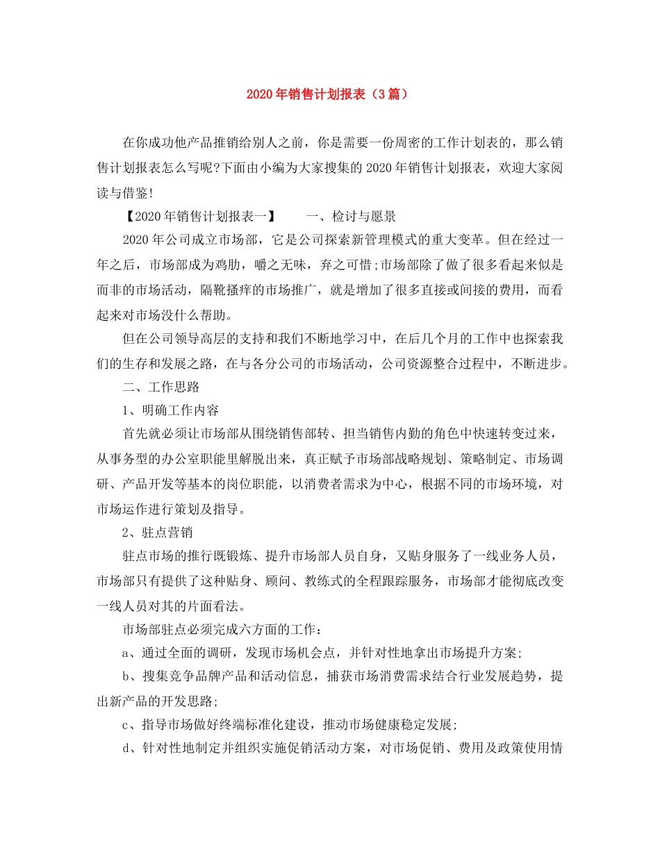 2020年销售计划报表（3篇） _第1页
