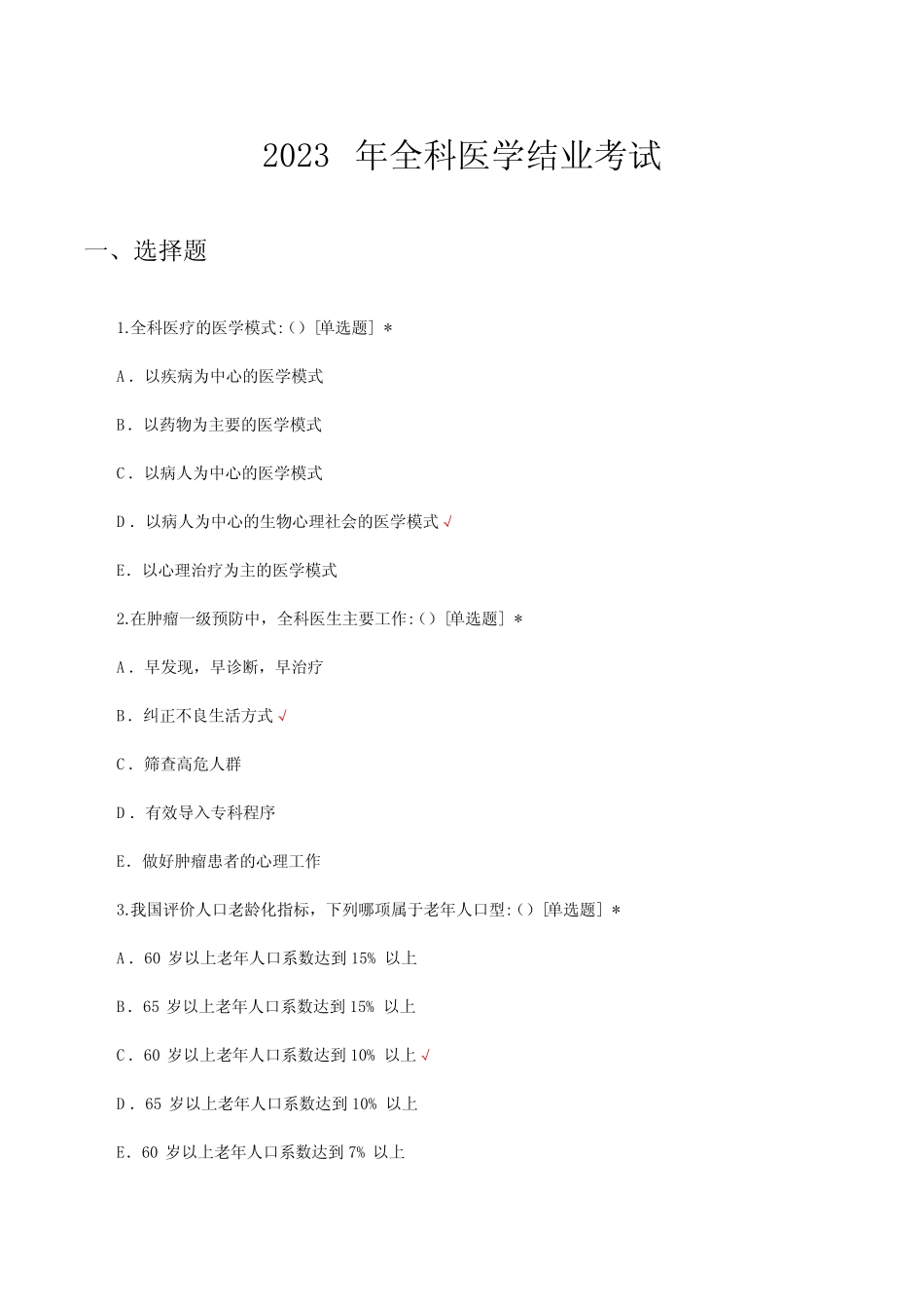 2023年全科医学结业考试试题及答案 _第1页