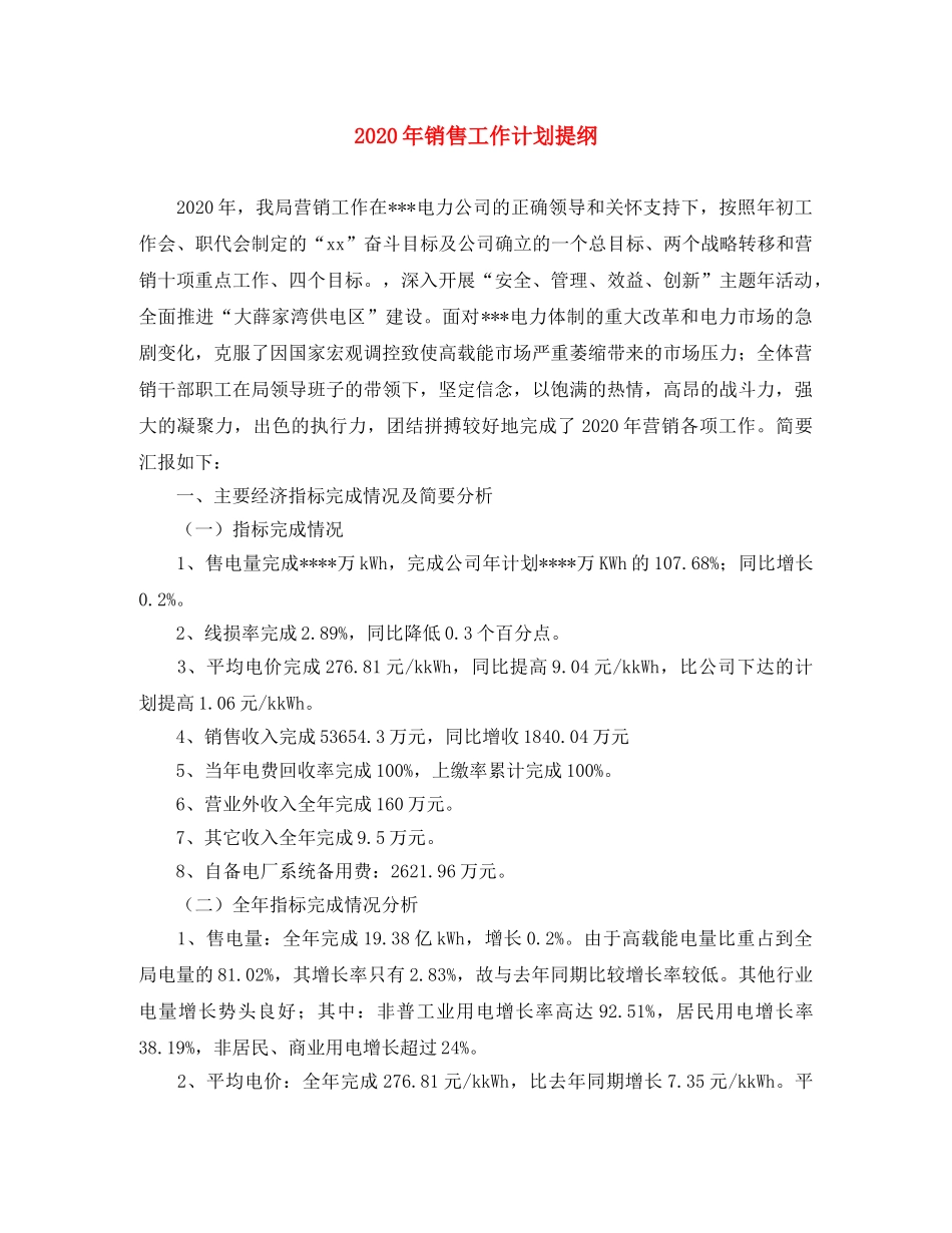 2020年销售工作计划提纲 _第1页