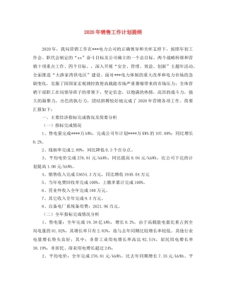 2020年销售工作计划提纲 