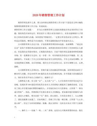 2020年销售管理工作计划 