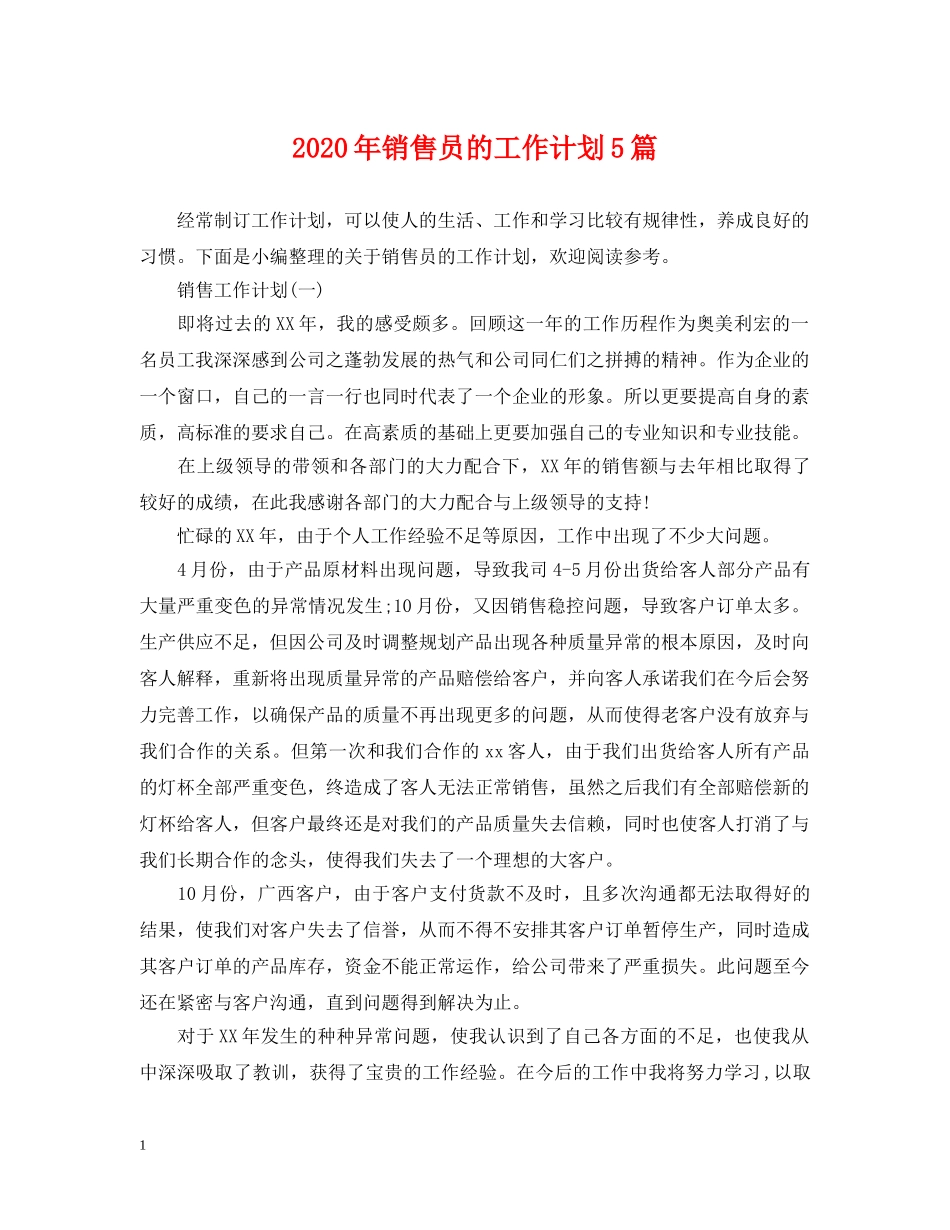 2020年销售员的工作计划5篇 _第1页