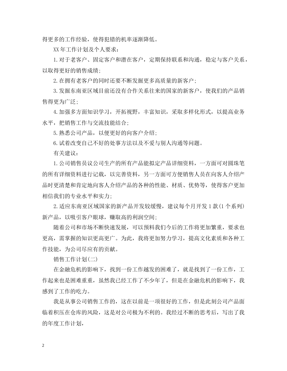 2020年销售员的工作计划5篇 _第2页