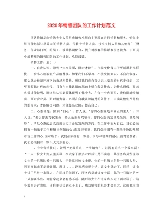 2020年销售团队的工作计划范文 