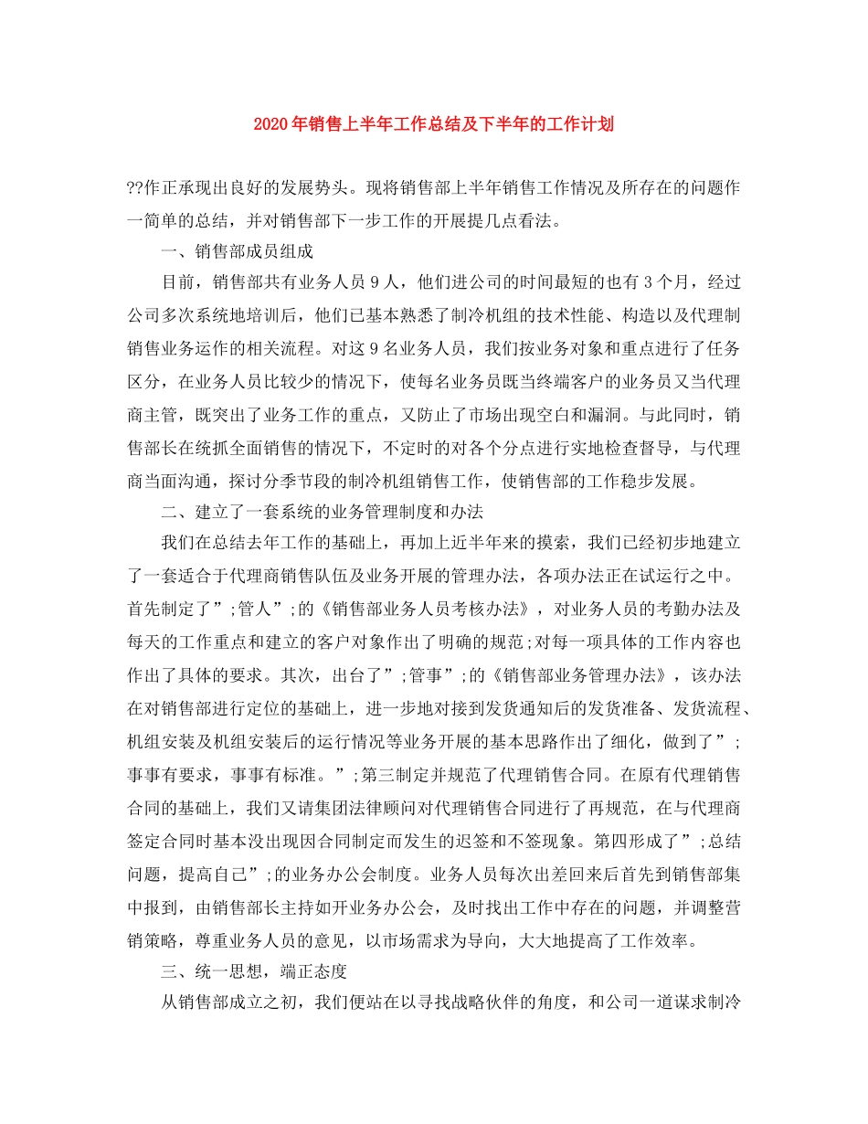 2020年销售上半年工作总结及下半年的工作计划 _第1页