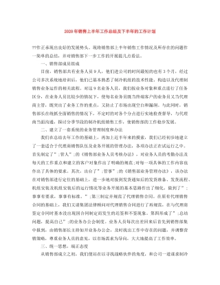 2020年销售上半年工作总结及下半年的工作计划 