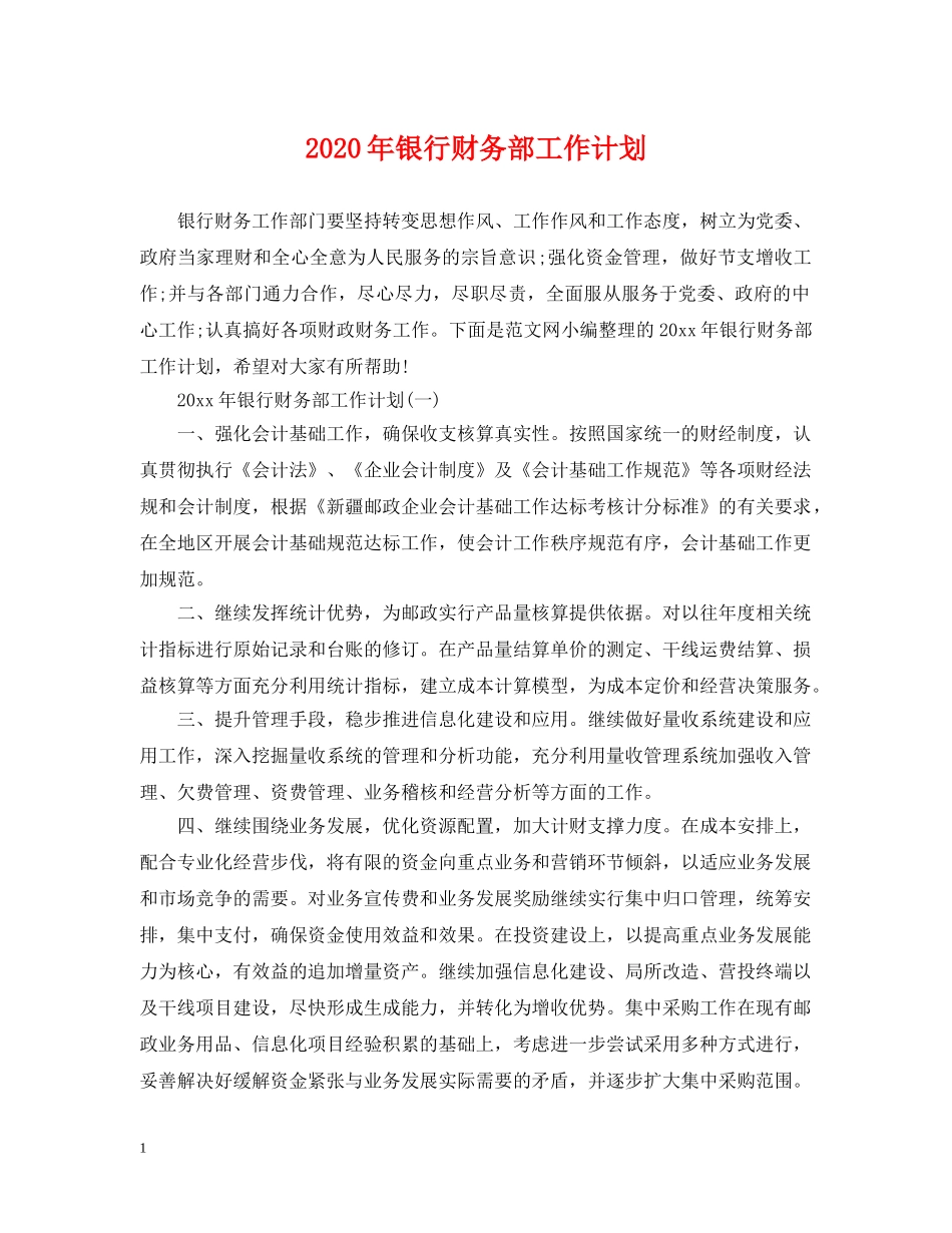 2020年银行财务部工作计划2 _第1页