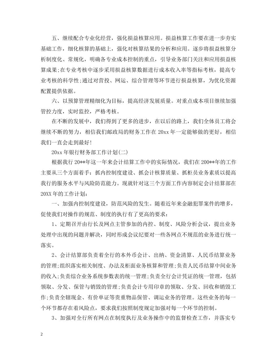 2020年银行财务部工作计划2 _第2页