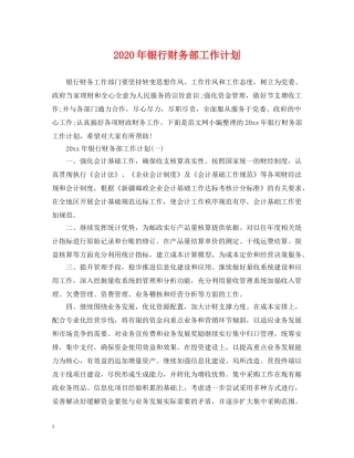 2020年银行财务部工作计划2 