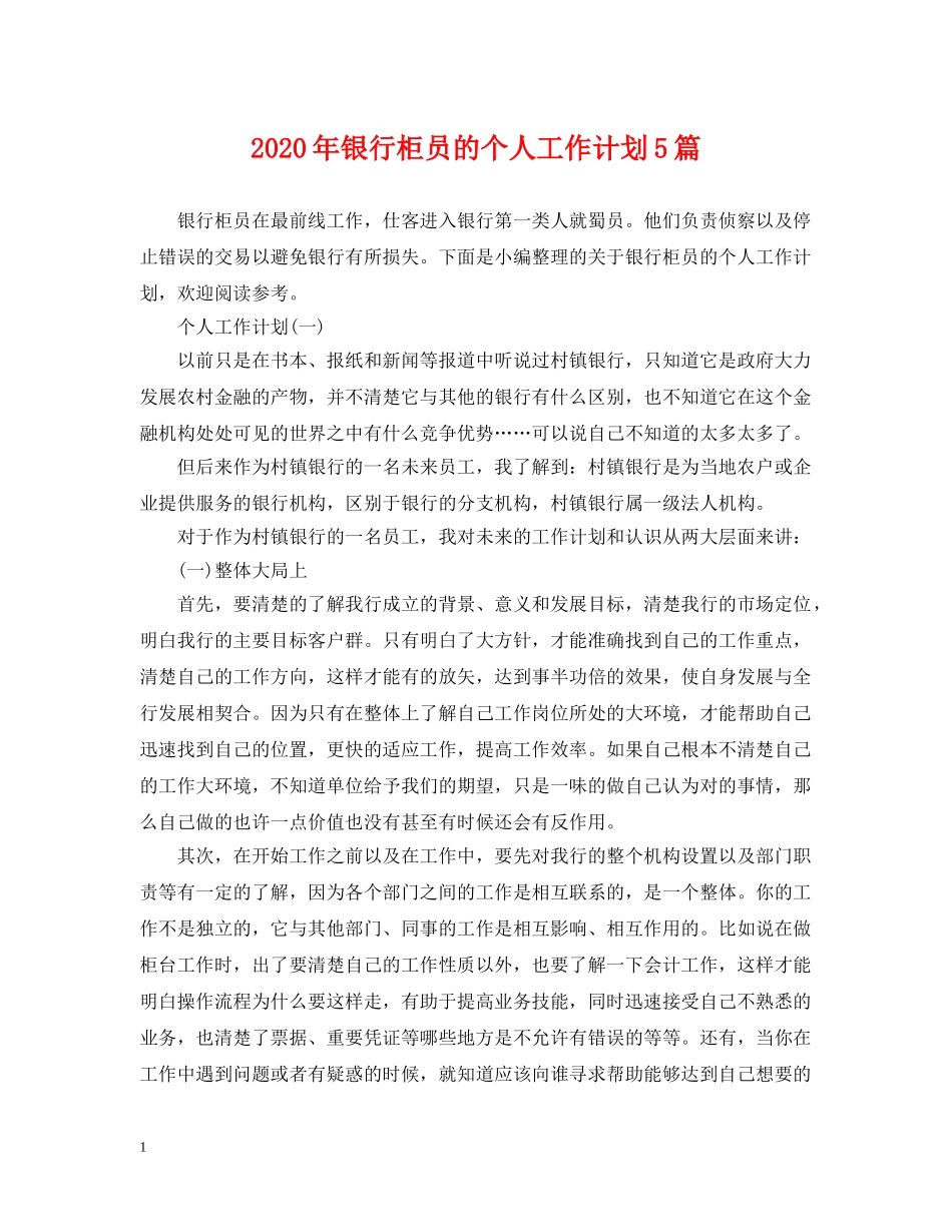2020年银行柜员的个人工作计划5篇 _第1页