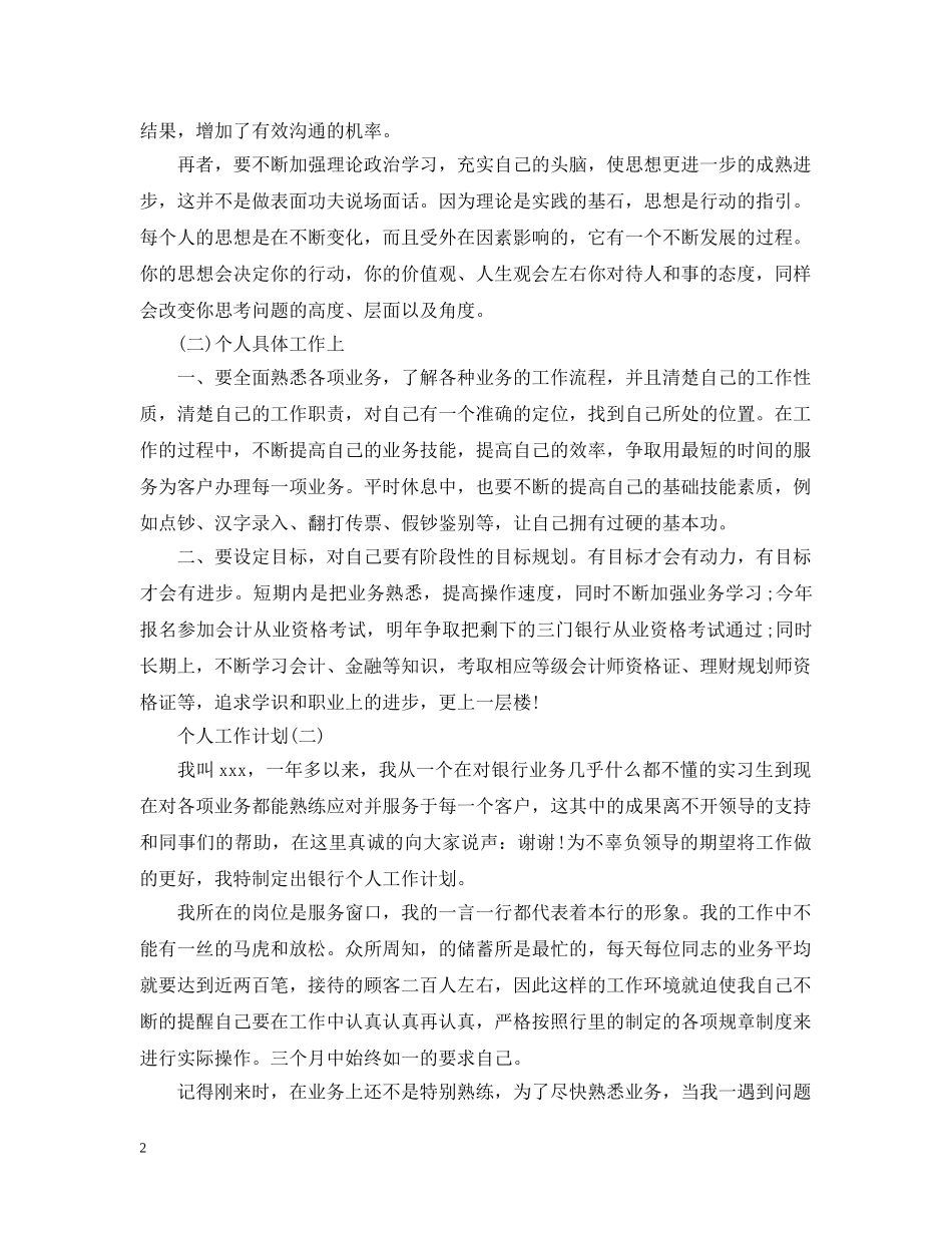 2020年银行柜员的个人工作计划5篇 _第2页
