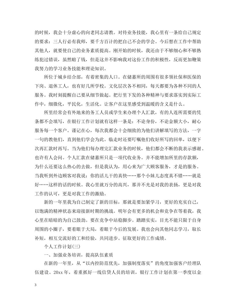 2020年银行柜员的个人工作计划5篇 _第3页