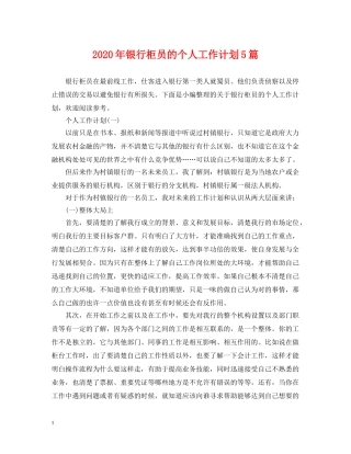 2020年银行柜员的个人工作计划5篇 