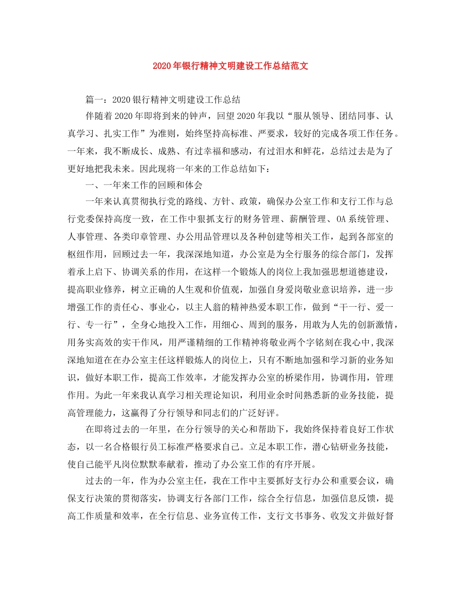 2020年银行精神文明建设工作总结范文 _第1页