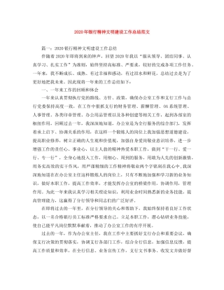 2020年银行精神文明建设工作总结范文 