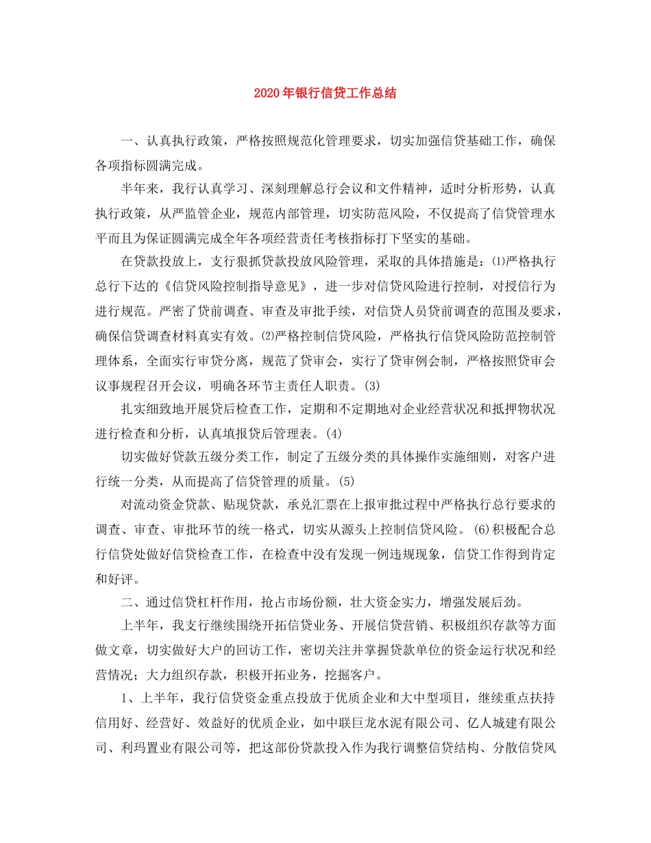 2020年银行信贷工作总结 _第1页