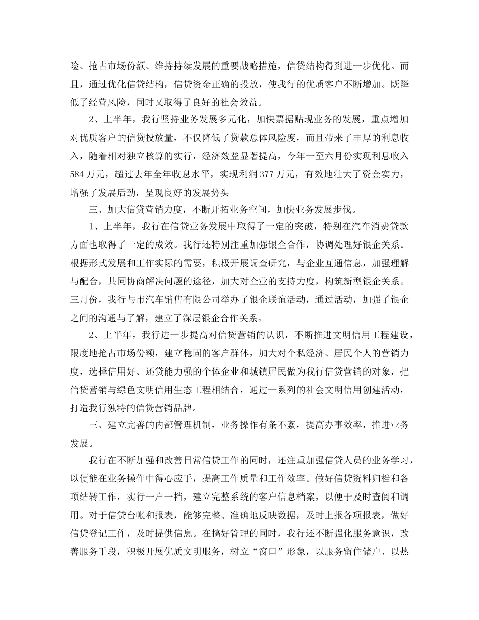 2020年银行信贷工作总结 _第2页