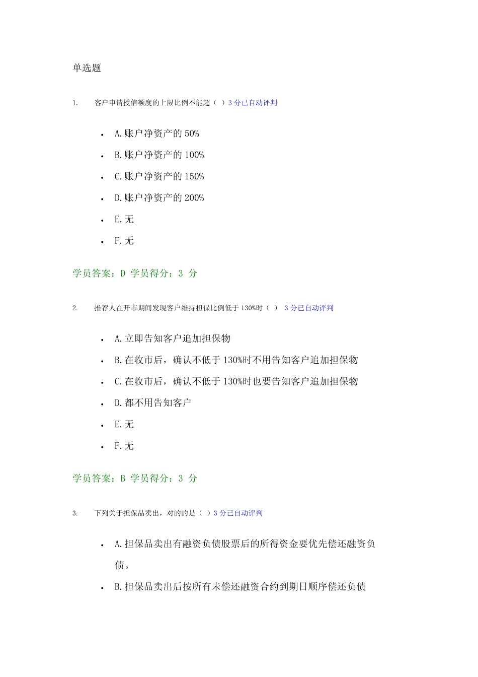 2023年融资融券资格考试试题及答案 _第1页