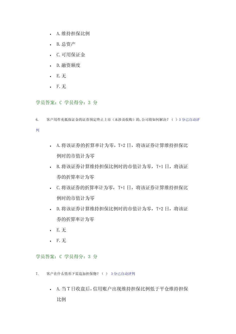 2023年融资融券资格考试试题及答案 _第3页