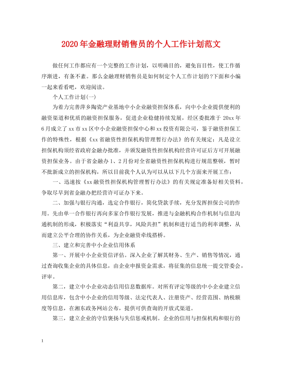 2020年金融理财销售员的个人工作计划范文 _第1页