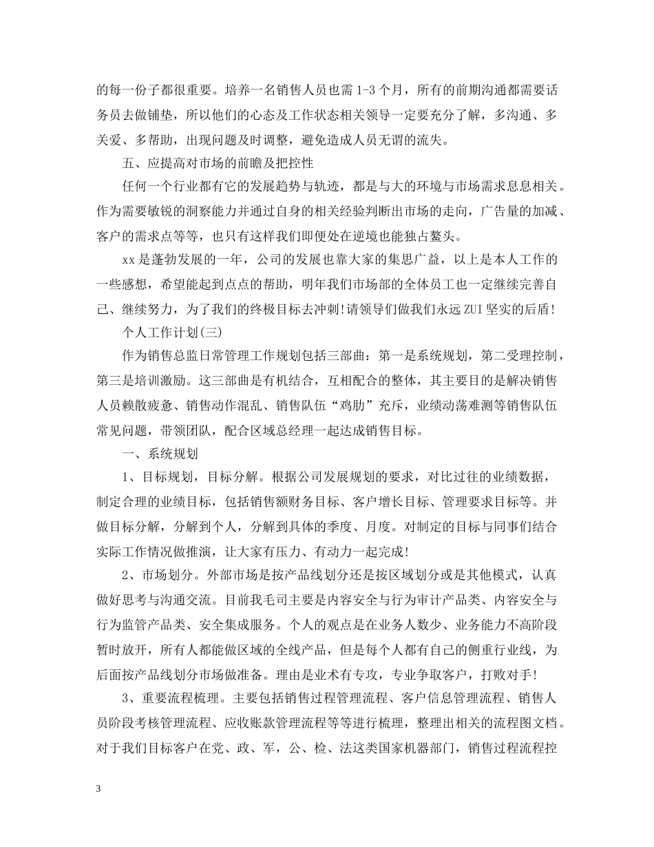 2020年金融理财销售员的个人工作计划范文 _第3页