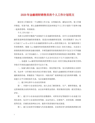 2020年金融理财销售员的个人工作计划范文 