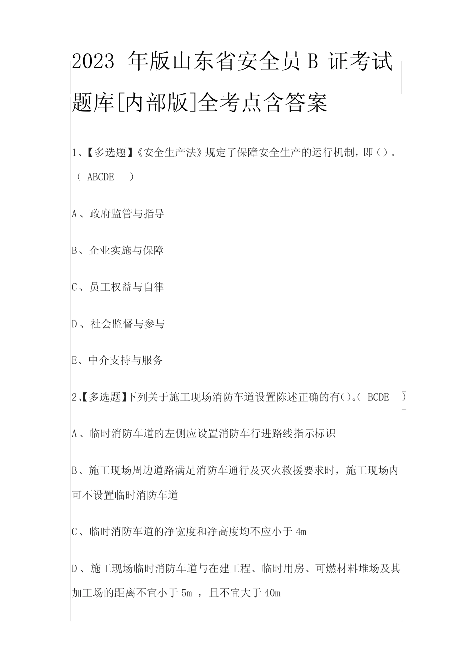 2023年版山东省安全员B证考试题库[内部版]全考点含答案 _第1页