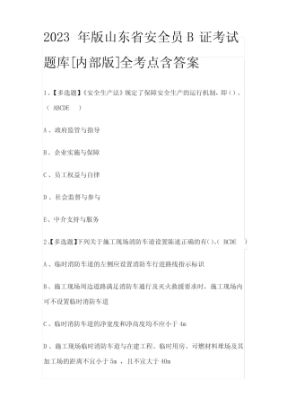 2023年版山东省安全员B证考试题库[内部版]全考点含答案 