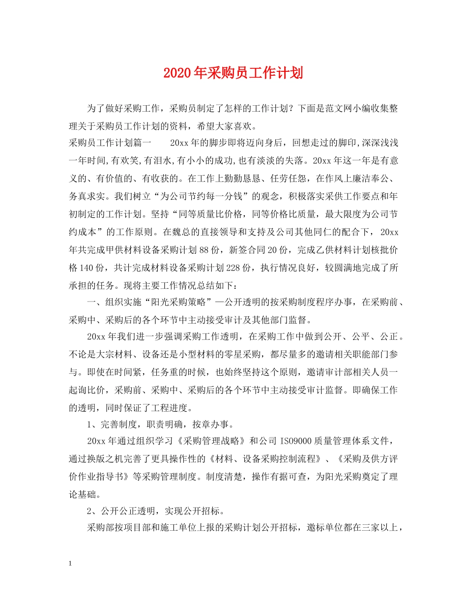 2020年采购员工作计划2 _第1页