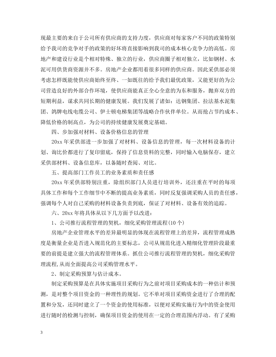 2020年采购员工作计划2 _第3页