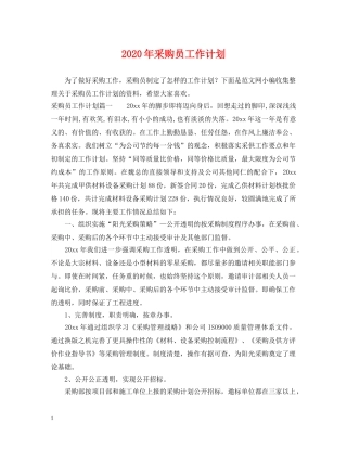 2020年采购员工作计划2 
