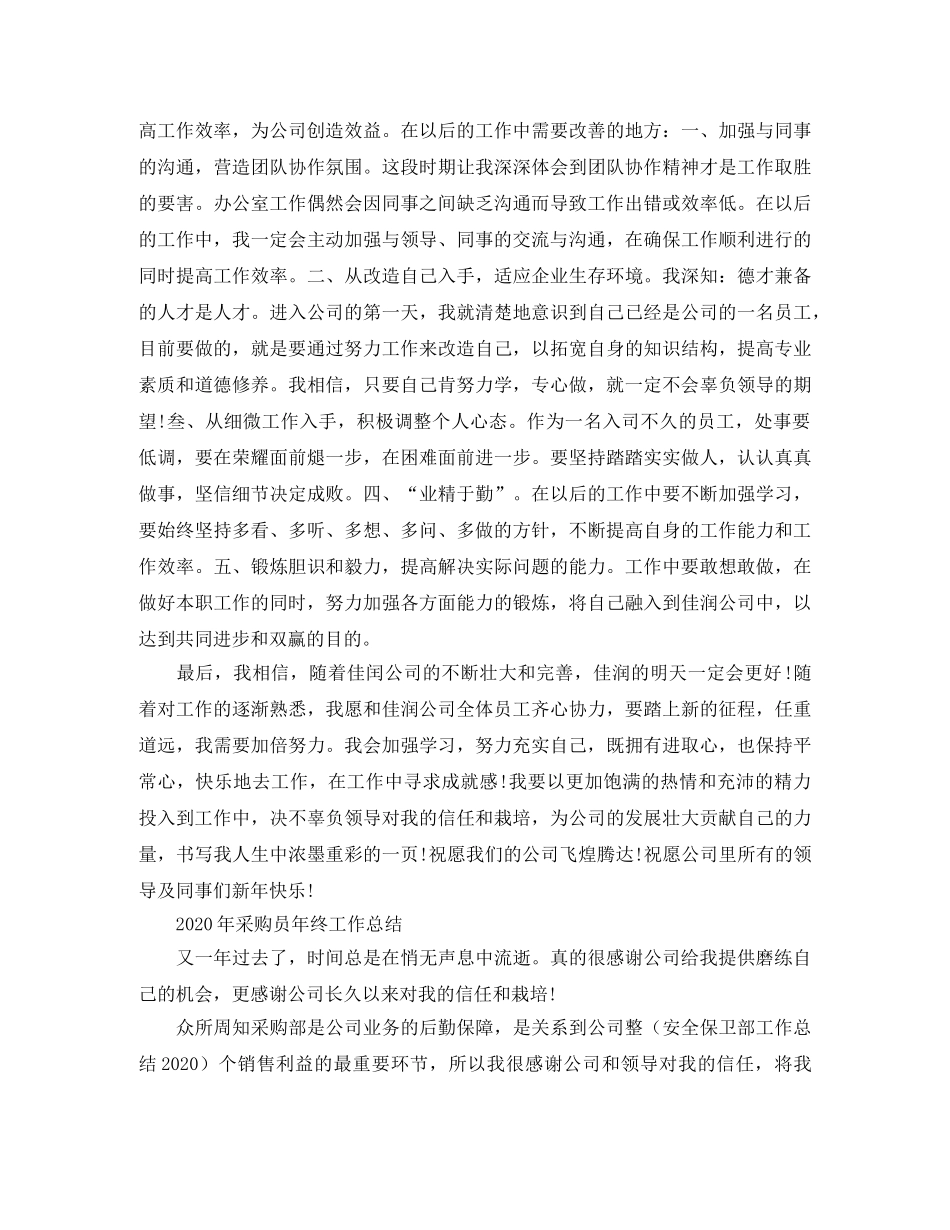 2020年采购员年终工作总结范文 _第3页