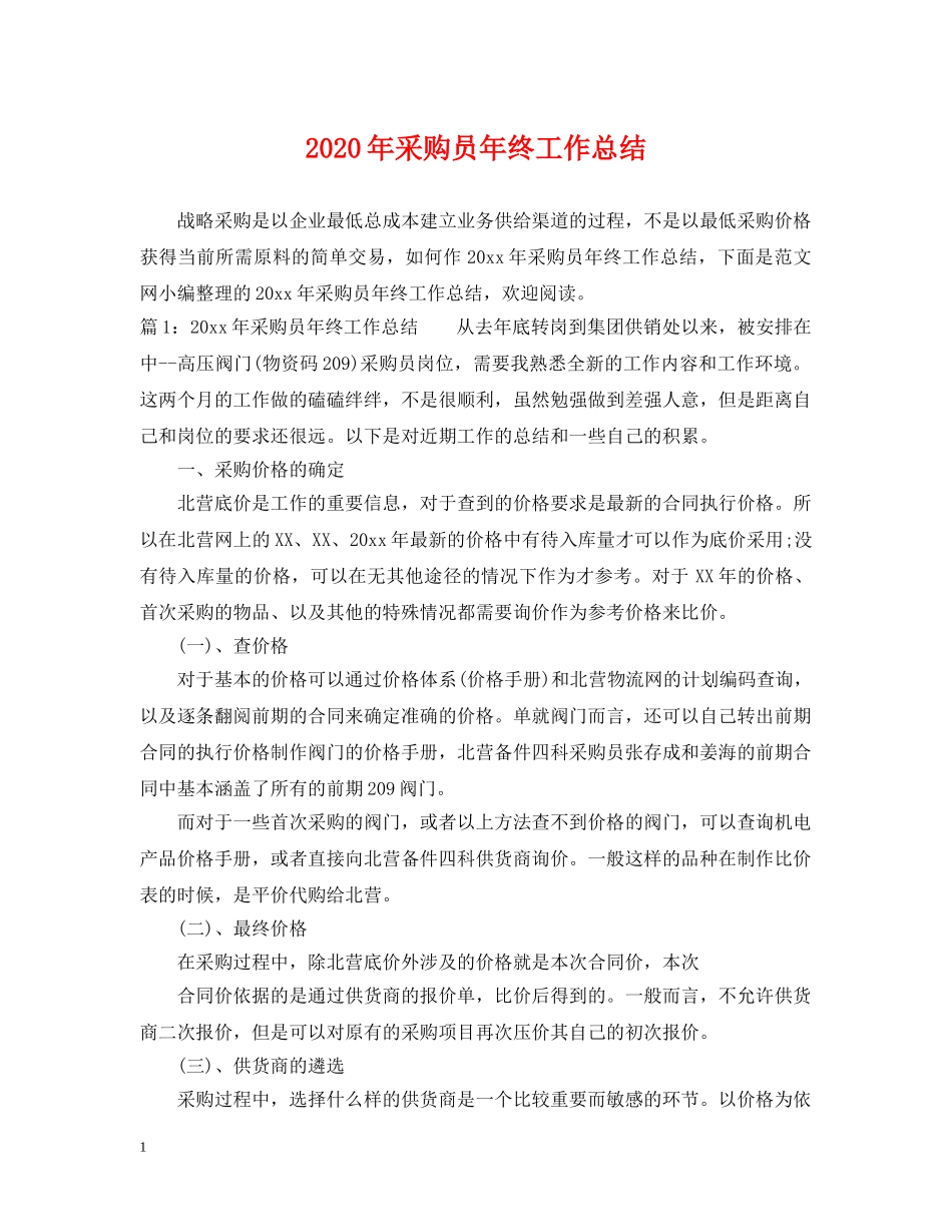 2020年采购员年终工作总结2 _第1页