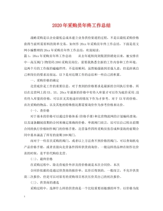 2020年采购员年终工作总结2 