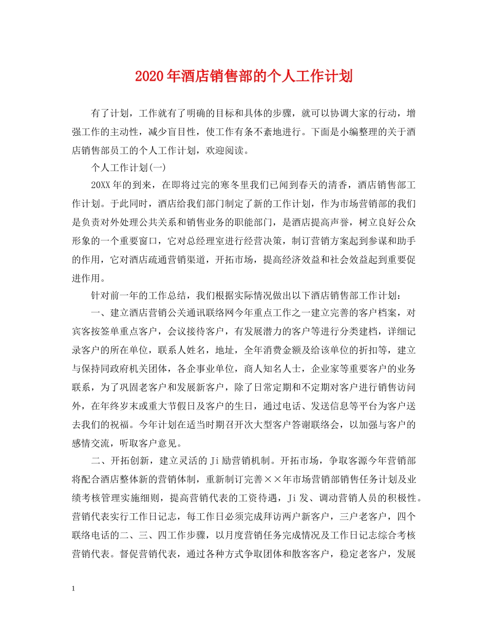 2020年酒店销售部的个人工作计划 _第1页