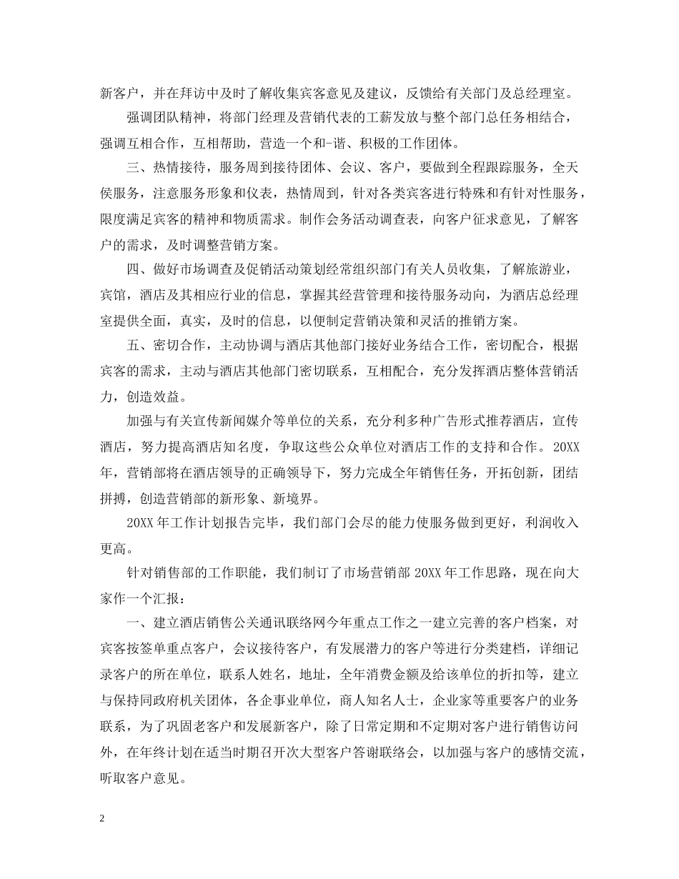 2020年酒店销售部的个人工作计划 _第2页